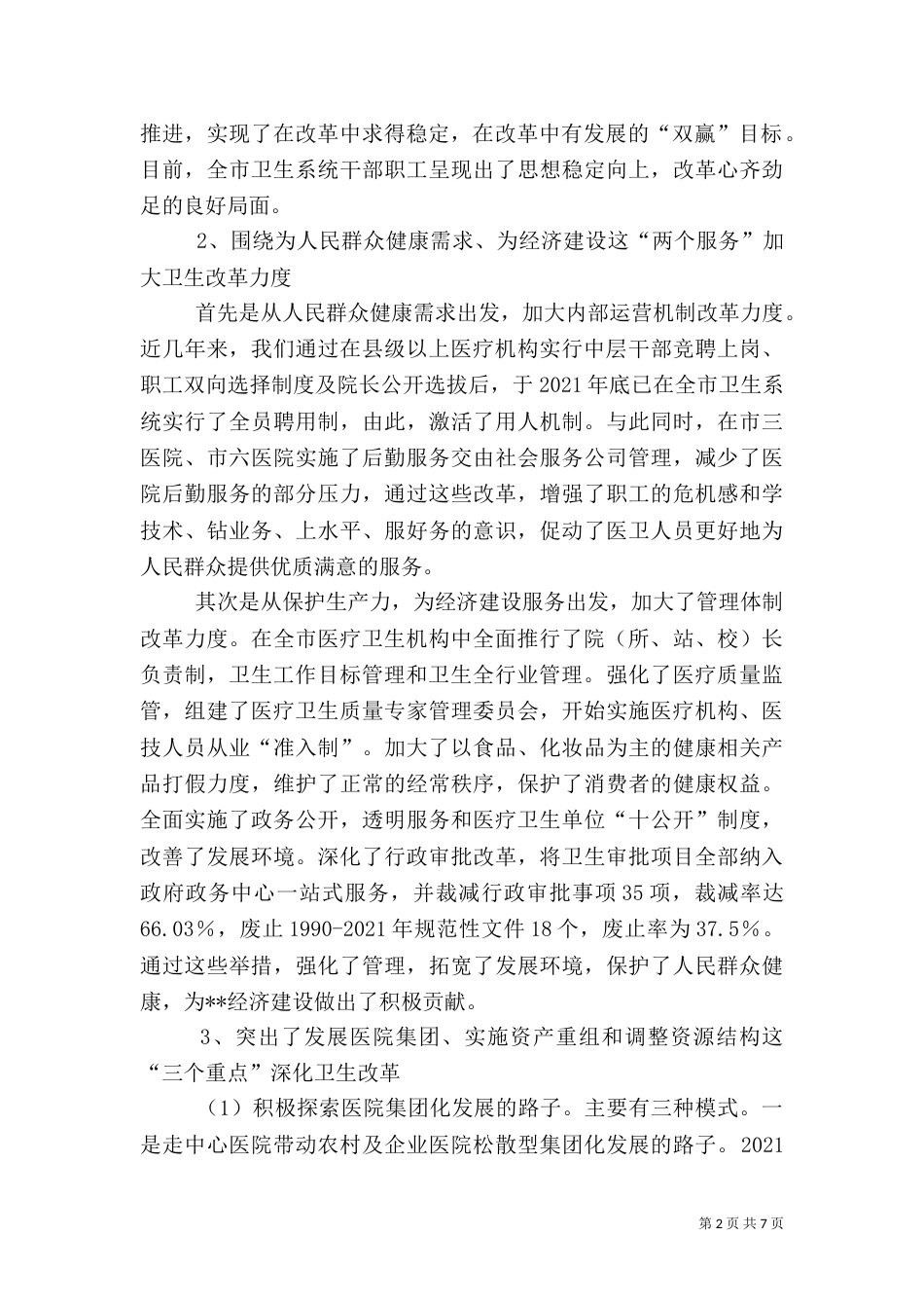 卫生局局长述职报告[下]（一）_第2页