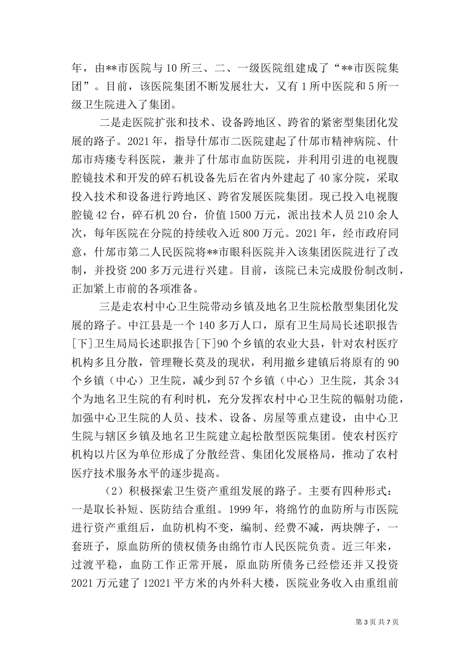 卫生局局长述职报告[下]（一）_第3页