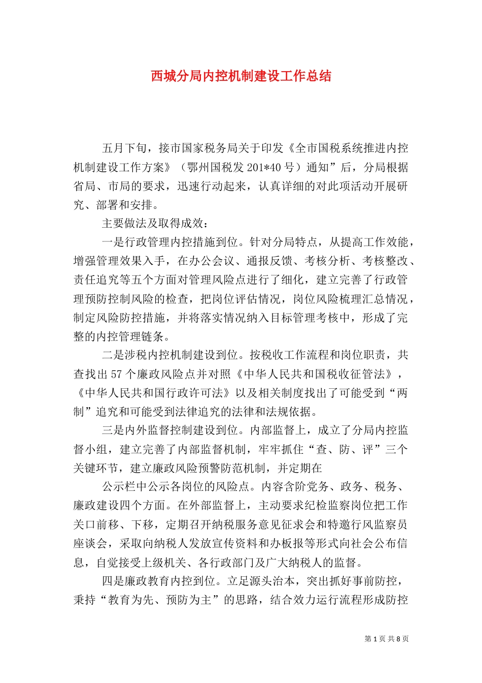西城分局内控机制建设工作总结_第1页