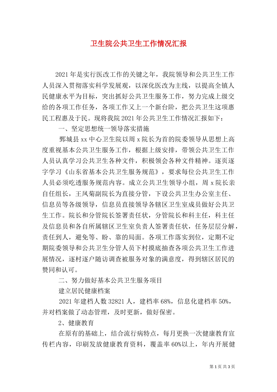 卫生院公共卫生工作情况汇报（七）_第1页