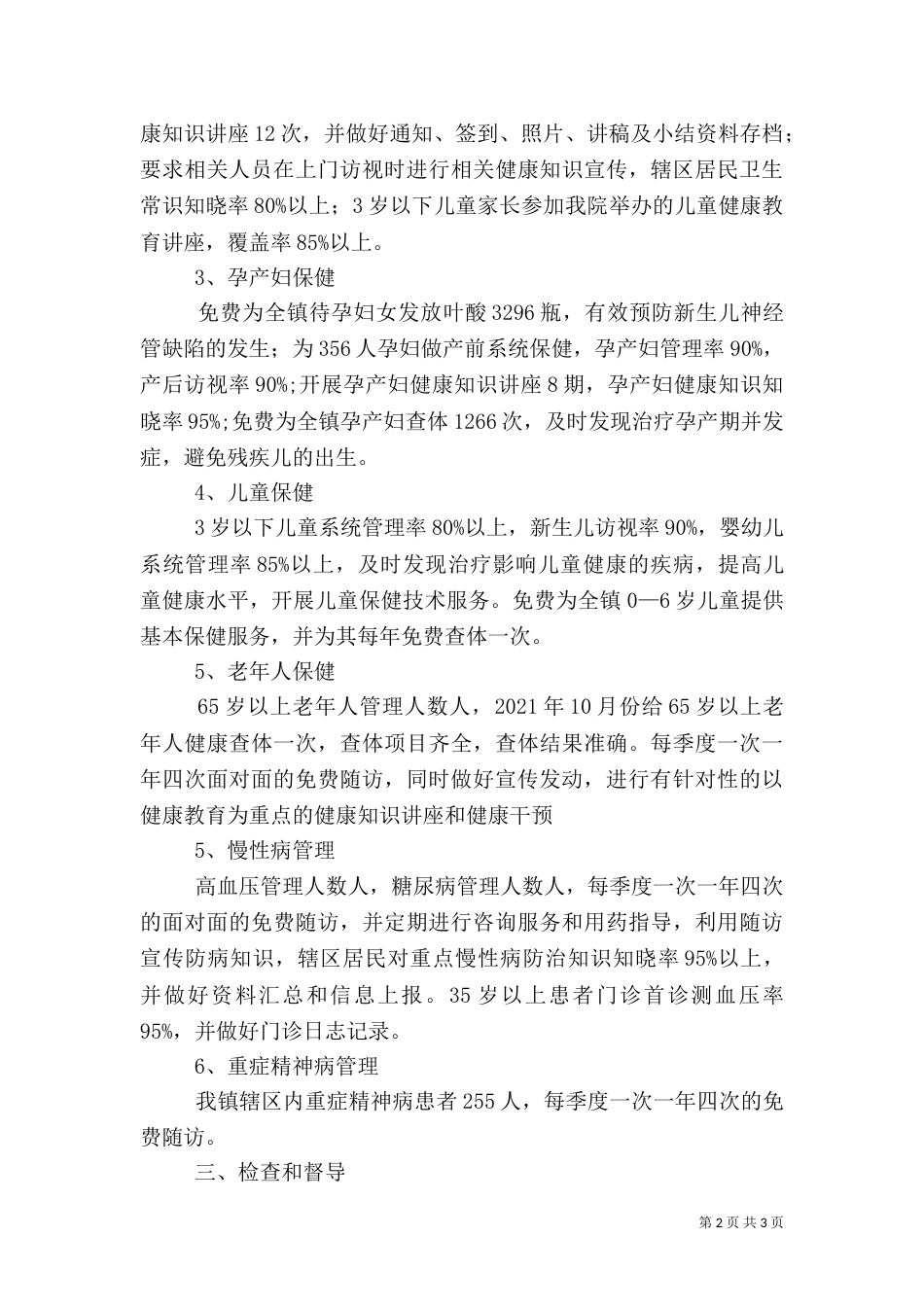 卫生院公共卫生工作情况汇报（七）_第2页