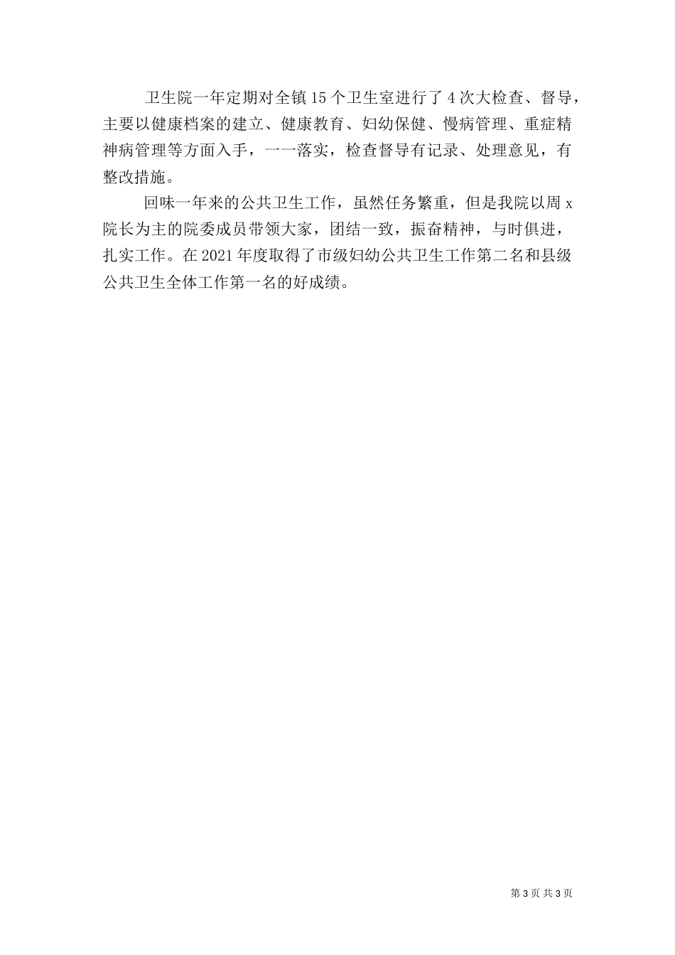卫生院公共卫生工作情况汇报（七）_第3页
