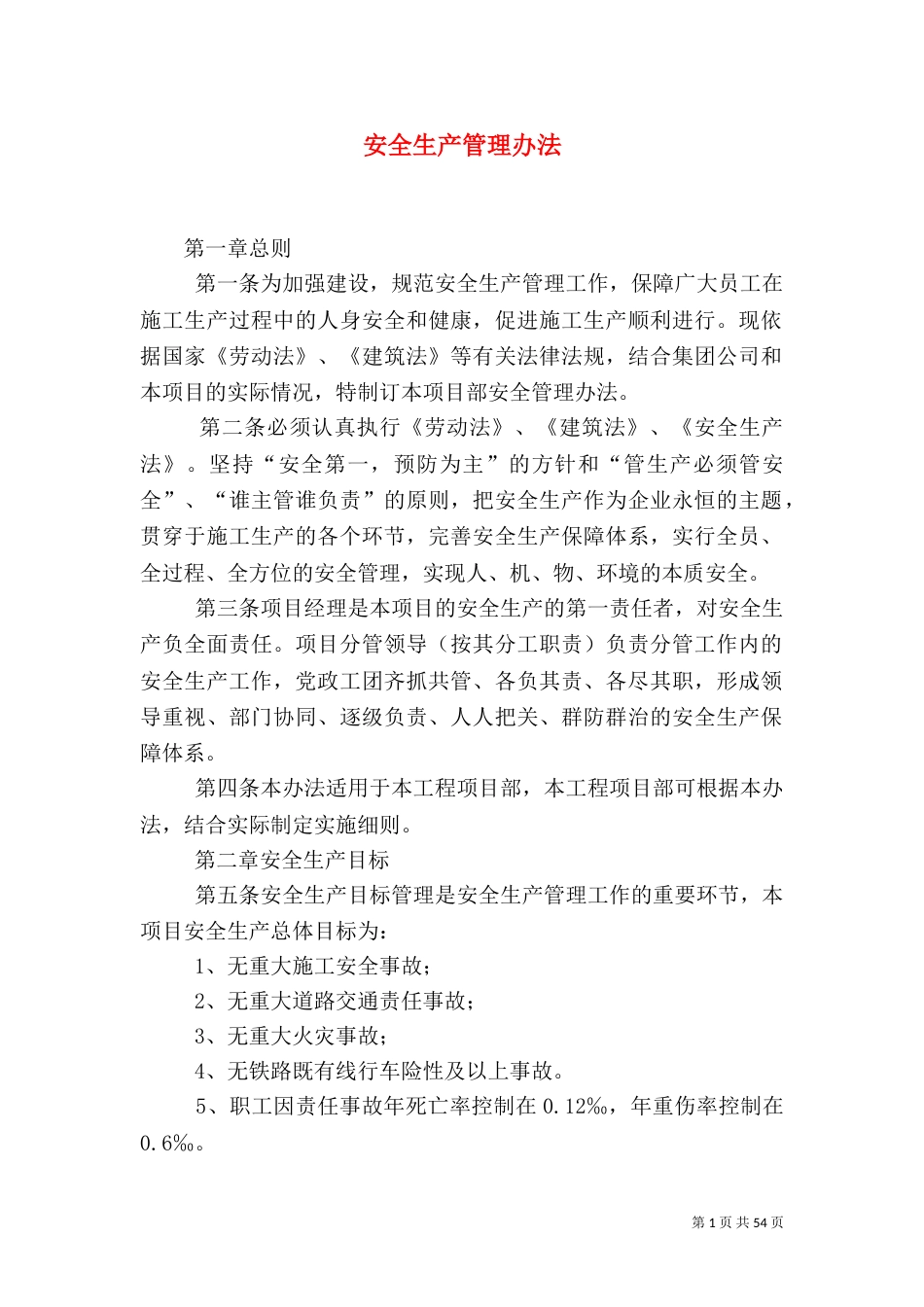 安全生产管理办法（二）0_第1页