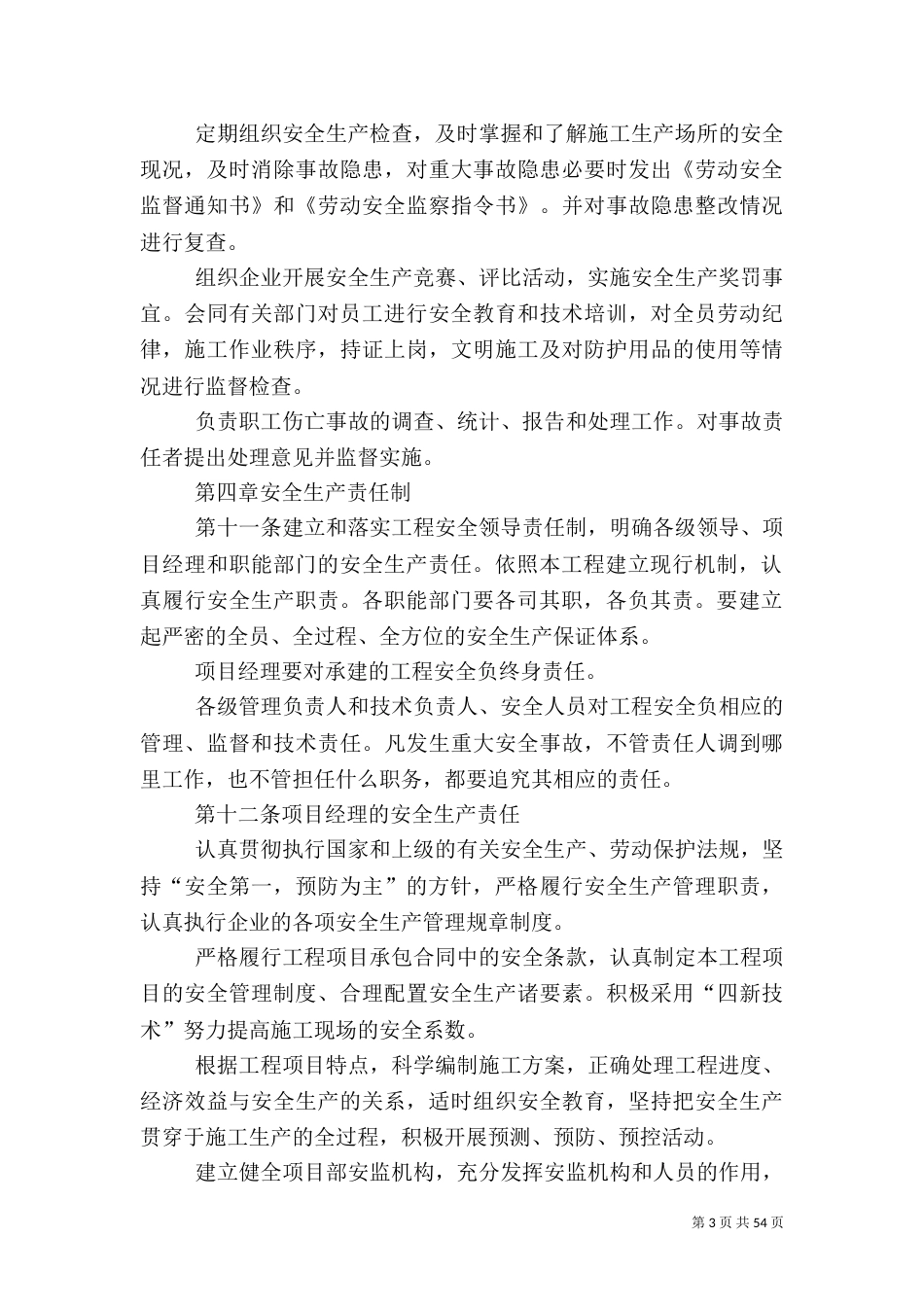 安全生产管理办法（二）0_第3页