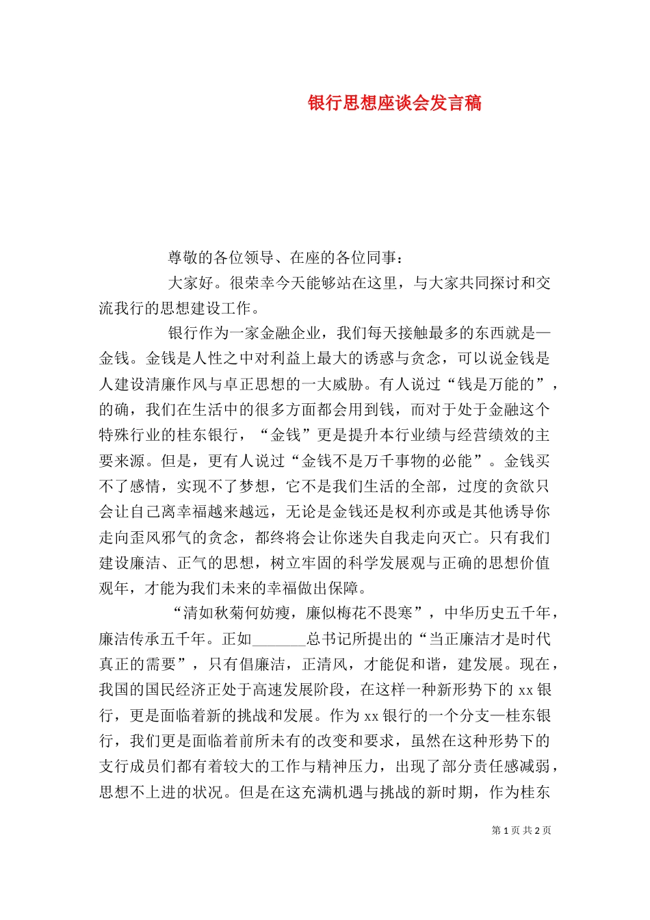 银行思想座谈会发言稿_第1页