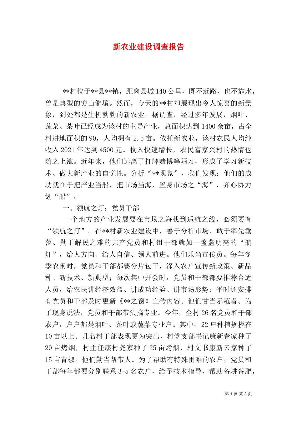 新农业建设调查报告（四）_第1页
