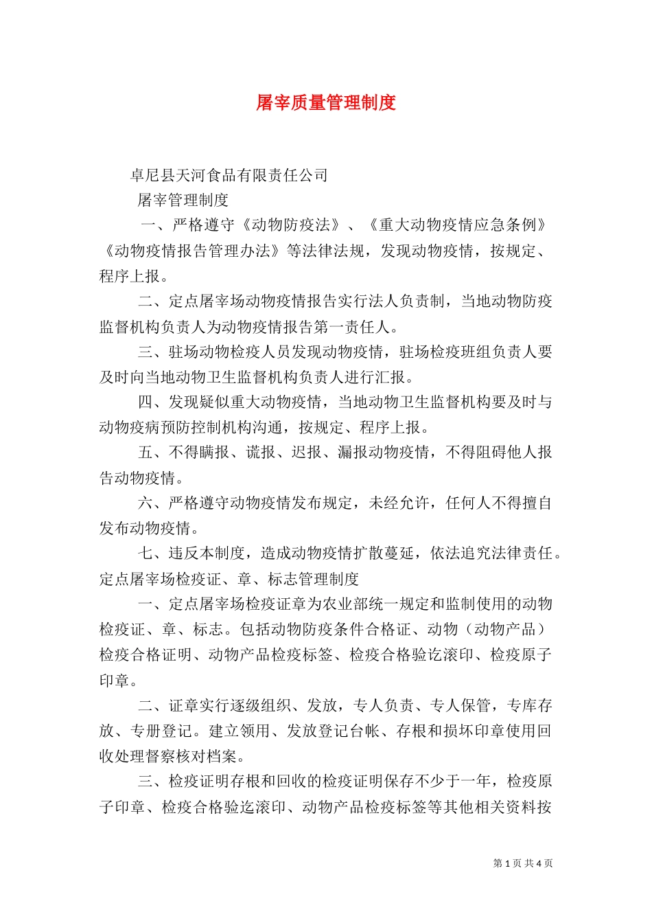 屠宰质量管理制度（二）_第1页