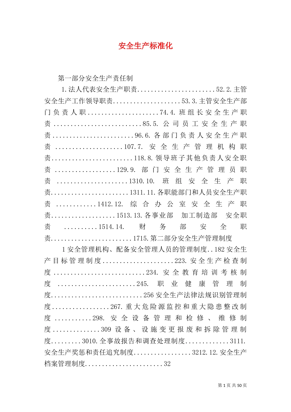 安全生产标准化（六）_第1页
