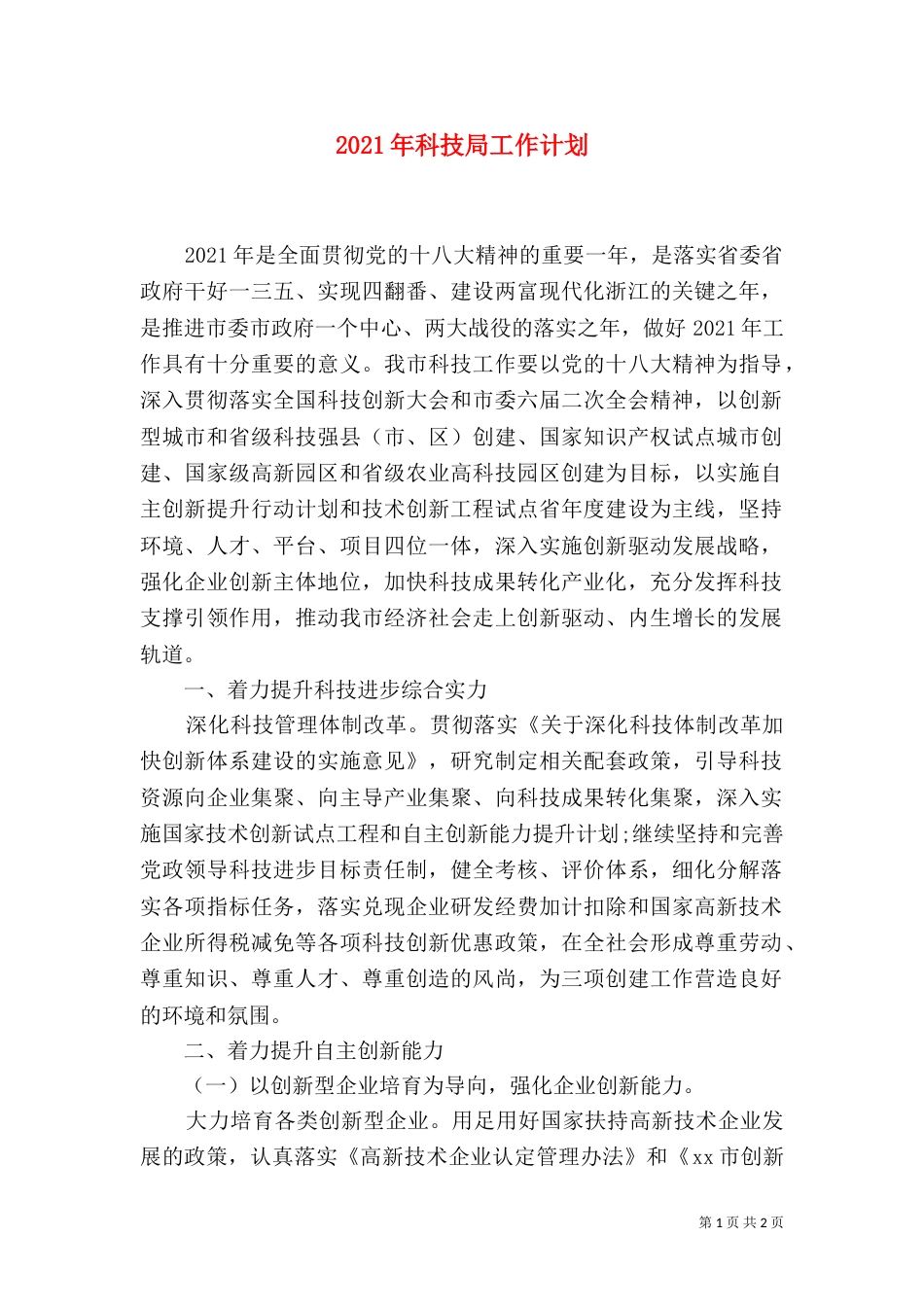 2023年科技局工作计划_第1页