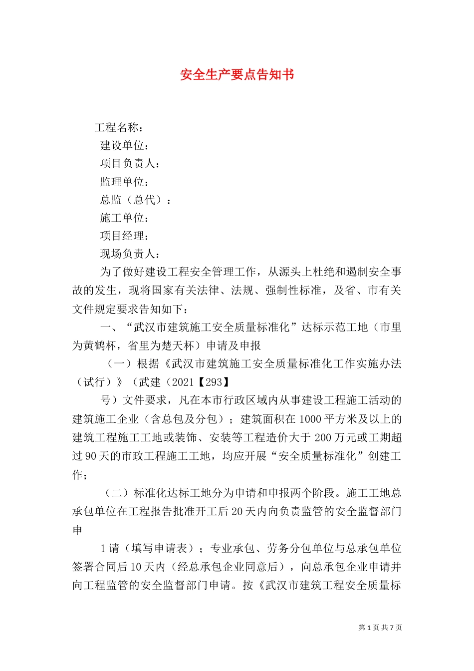 安全生产要点告知书（八）_第1页