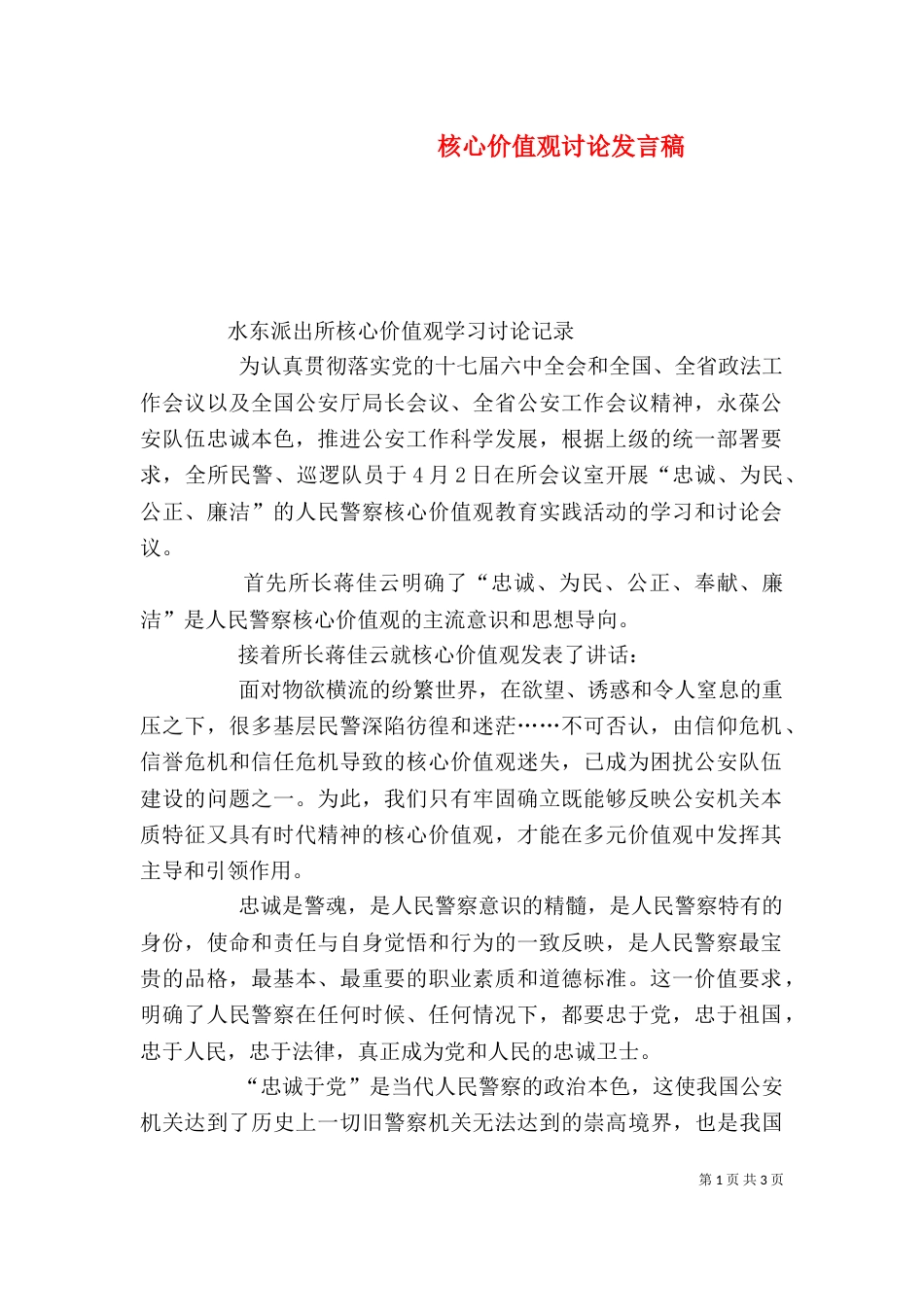 核心价值观讨论发言稿（三）_第1页