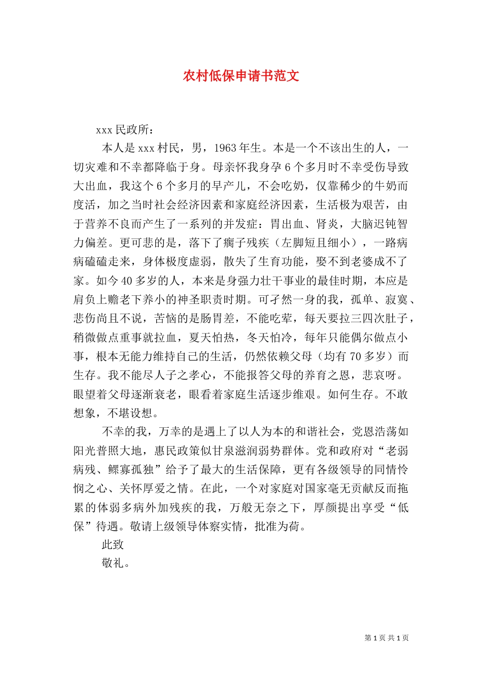 农村低保申请书范文（二）0_第1页