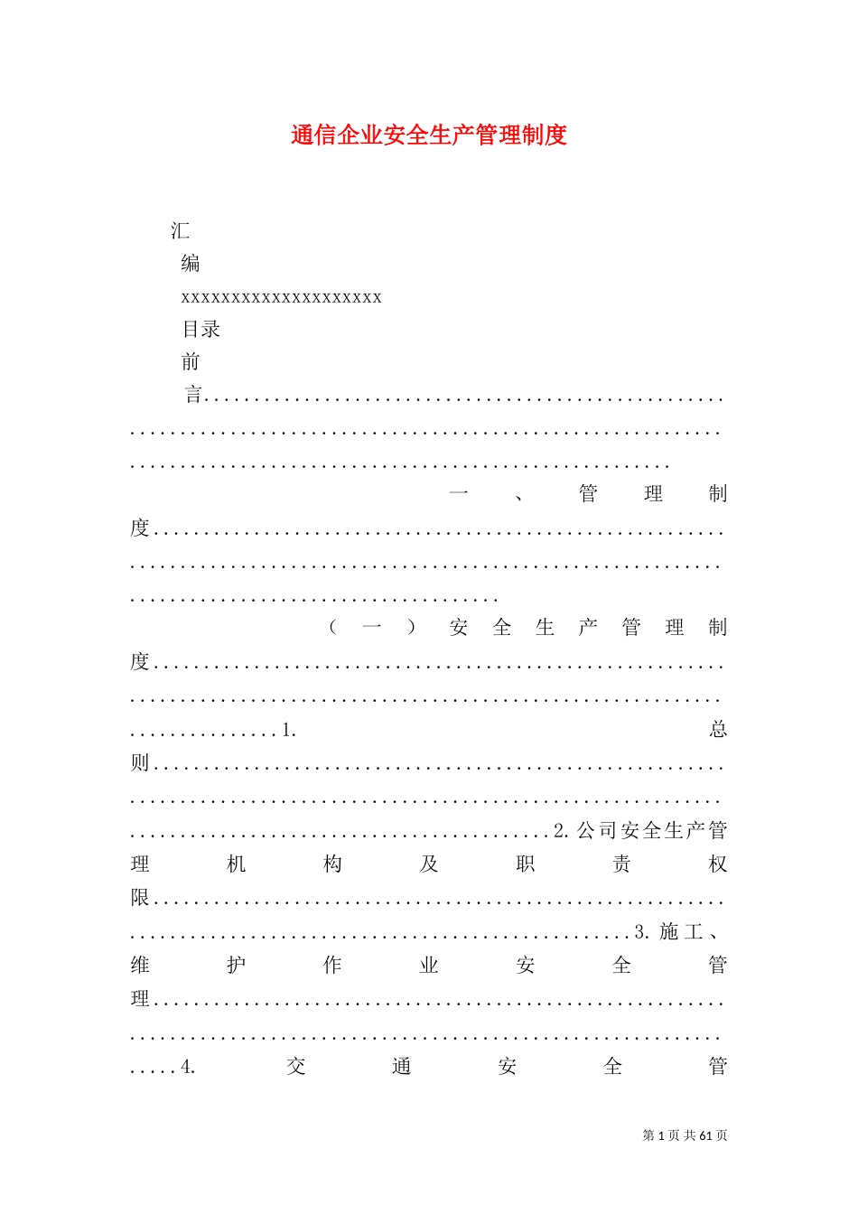 通信企业安全生产管理制度_第1页