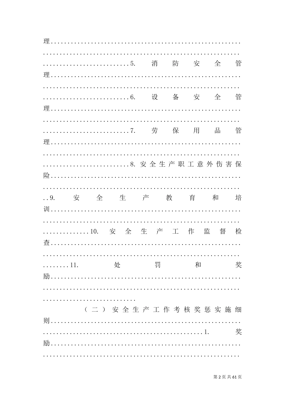 通信企业安全生产管理制度_第2页