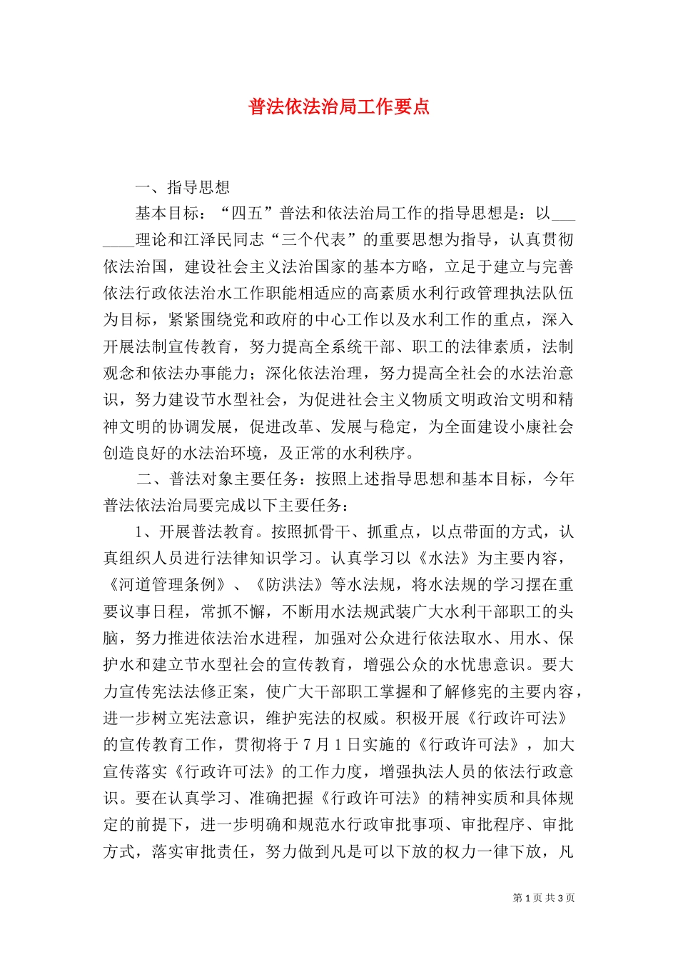 普法依法治局工作要点（四）_第1页