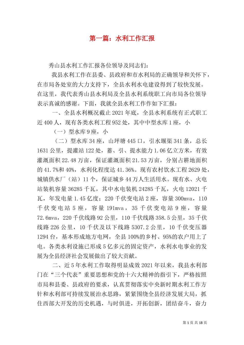 第一篇：水利工作汇报_第1页