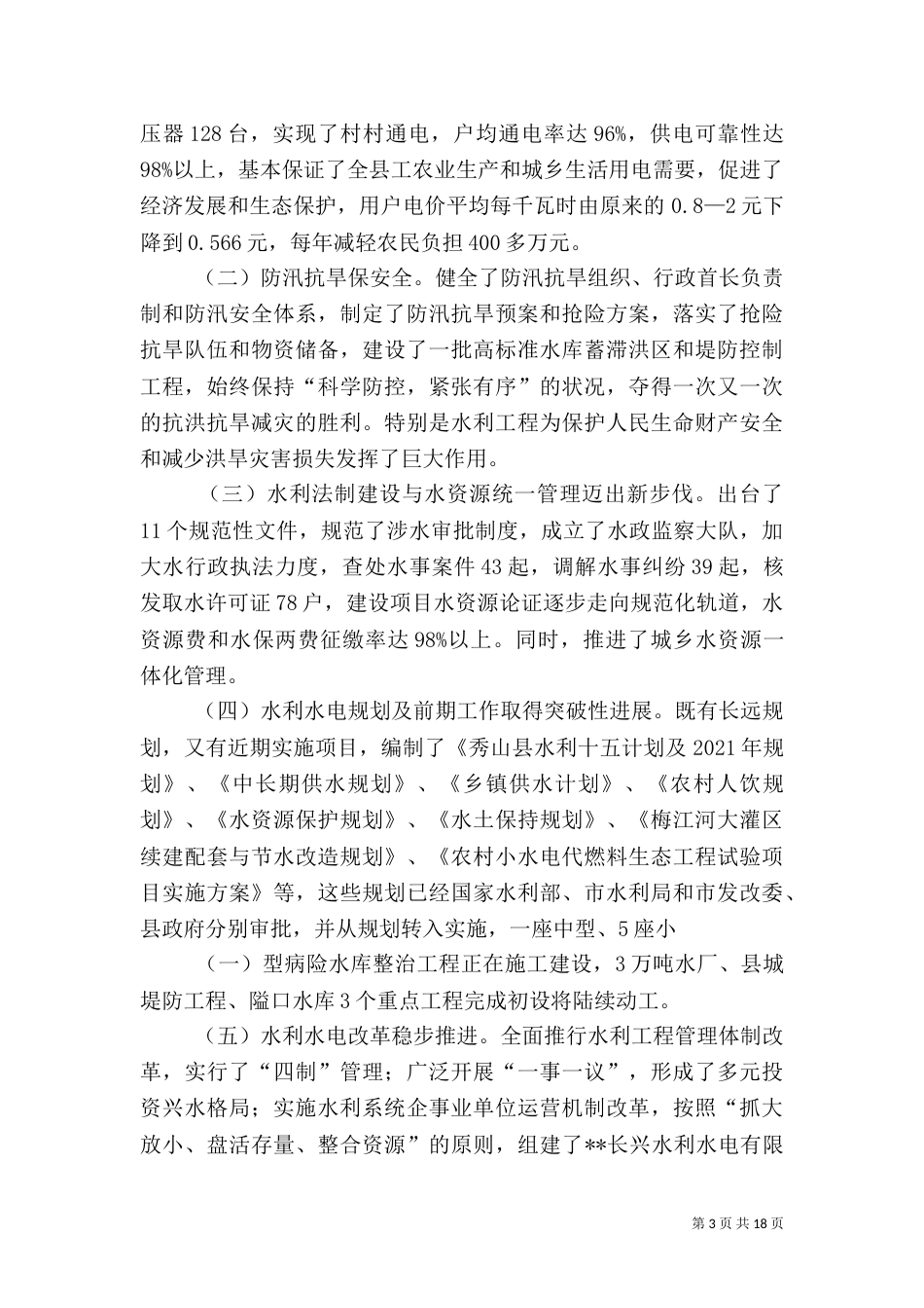 第一篇：水利工作汇报_第3页