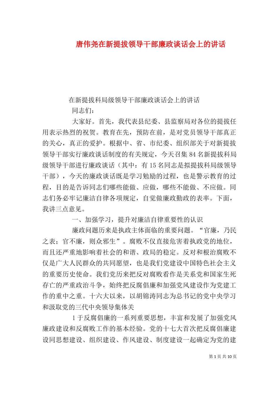 唐伟尧在新提拔领导干部廉政谈话会上的讲话（二）_第1页