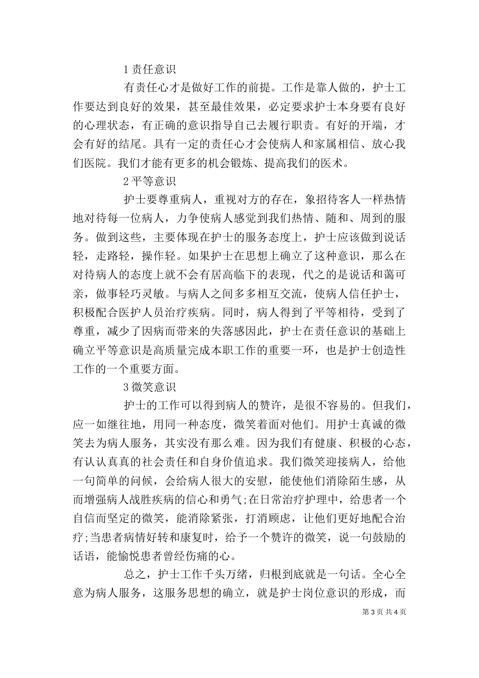 医德医风培训心得体会_第3页