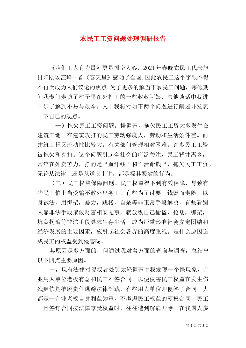 农民工工资问题处理调研报告（一）_第1页