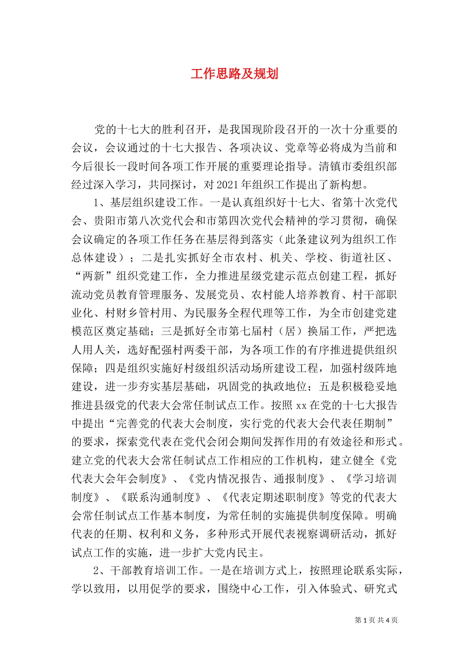 工作思路及规划（五）_第1页