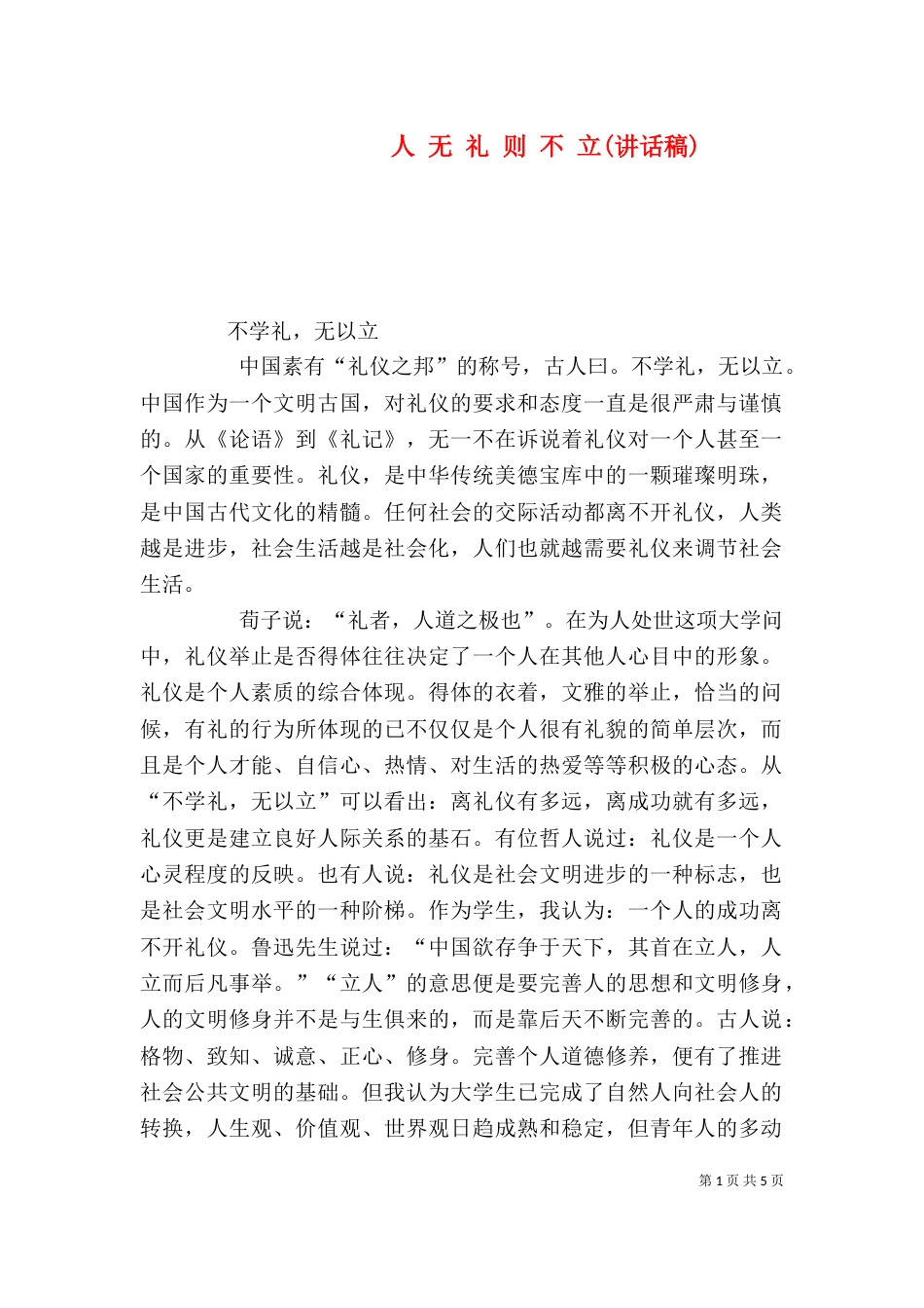 人 无 礼 则 不 立(讲话稿)_第1页