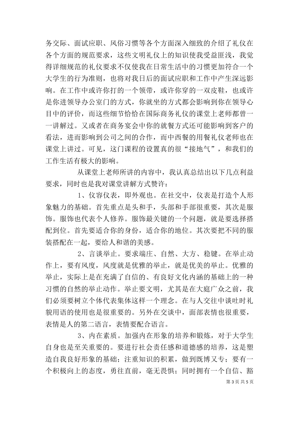 人 无 礼 则 不 立(讲话稿)_第3页