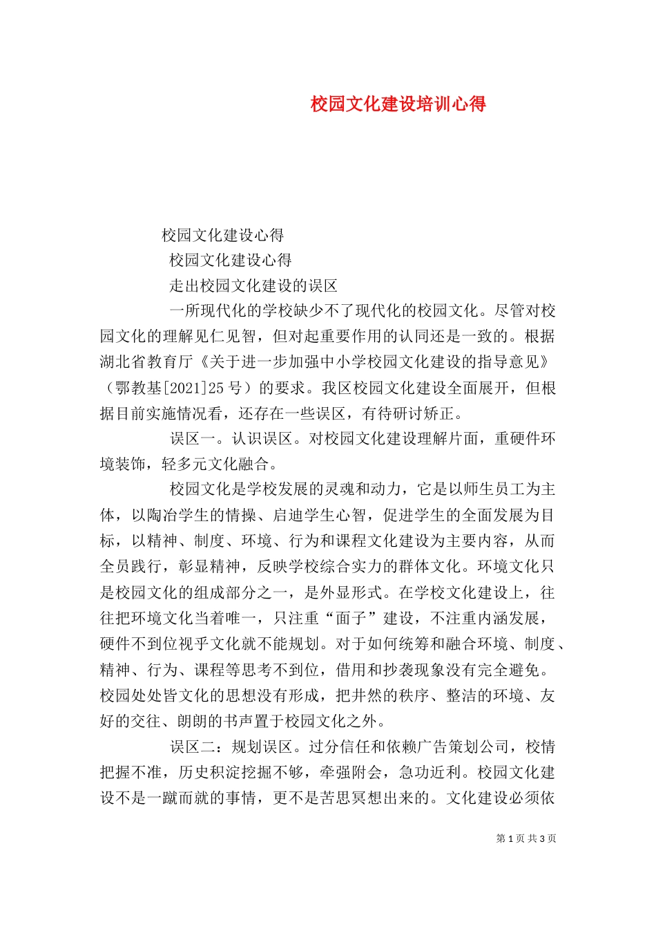 校园文化建设培训心得（三）_第1页