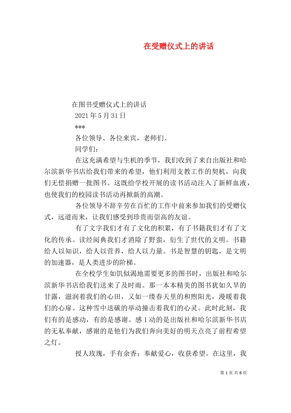 在受赠仪式上的讲话（二）_第1页