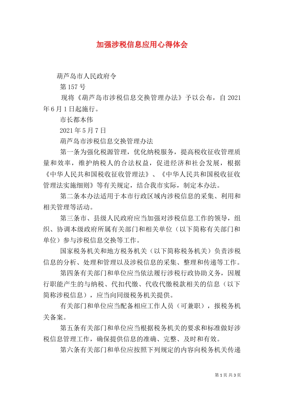 加强涉税信息应用心得体会（二）_第1页