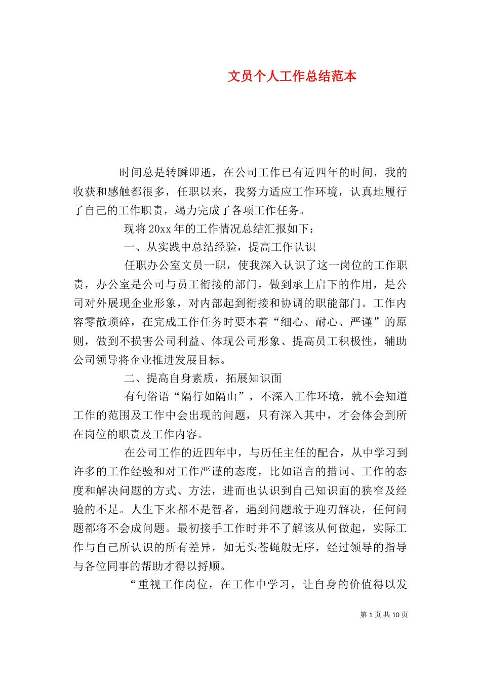 文员个人工作总结范本_第1页