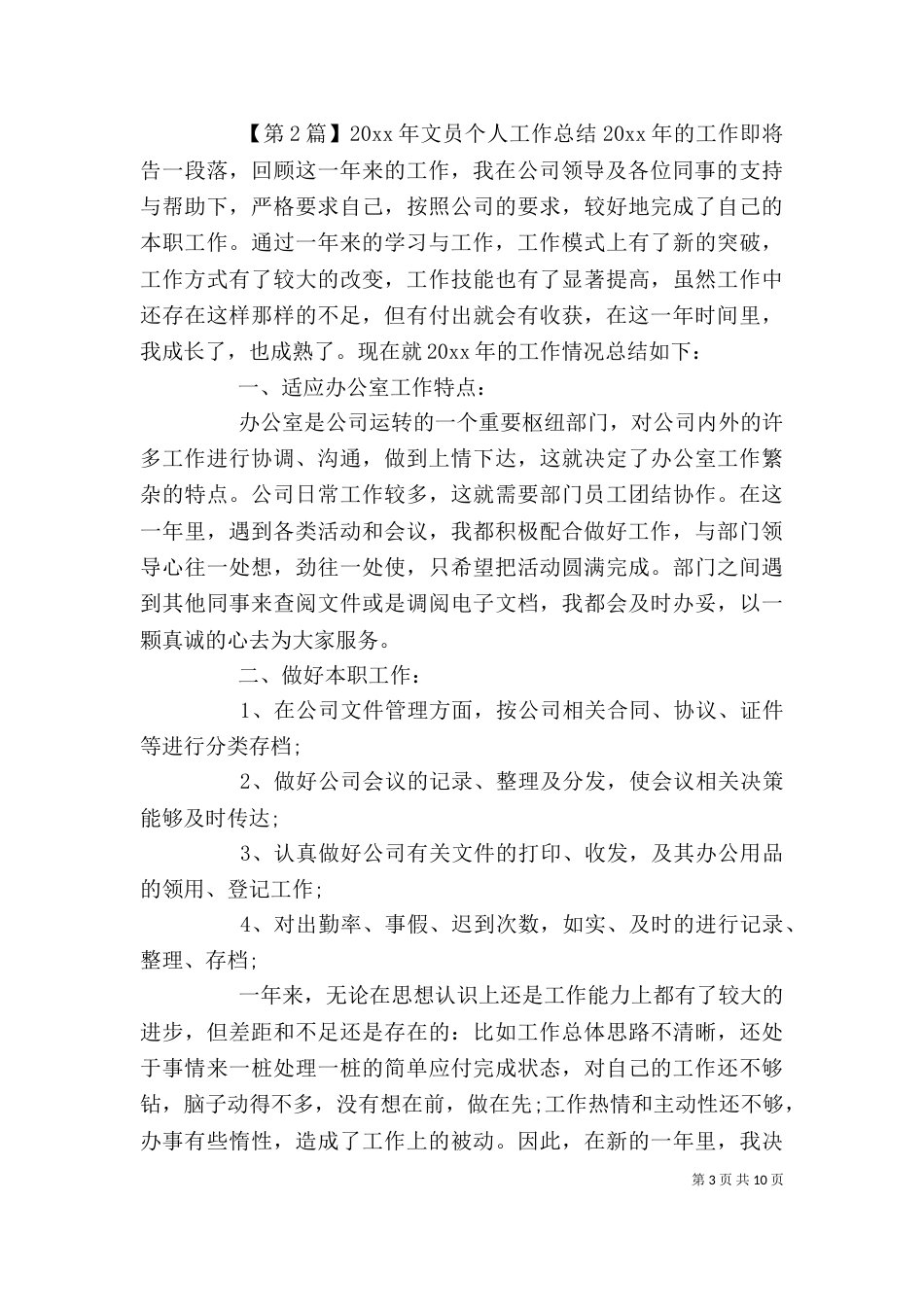 文员个人工作总结范本_第3页