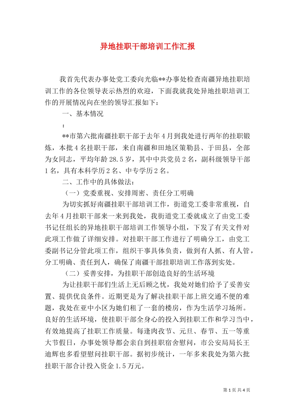 异地挂职干部培训工作汇报（三）_第1页