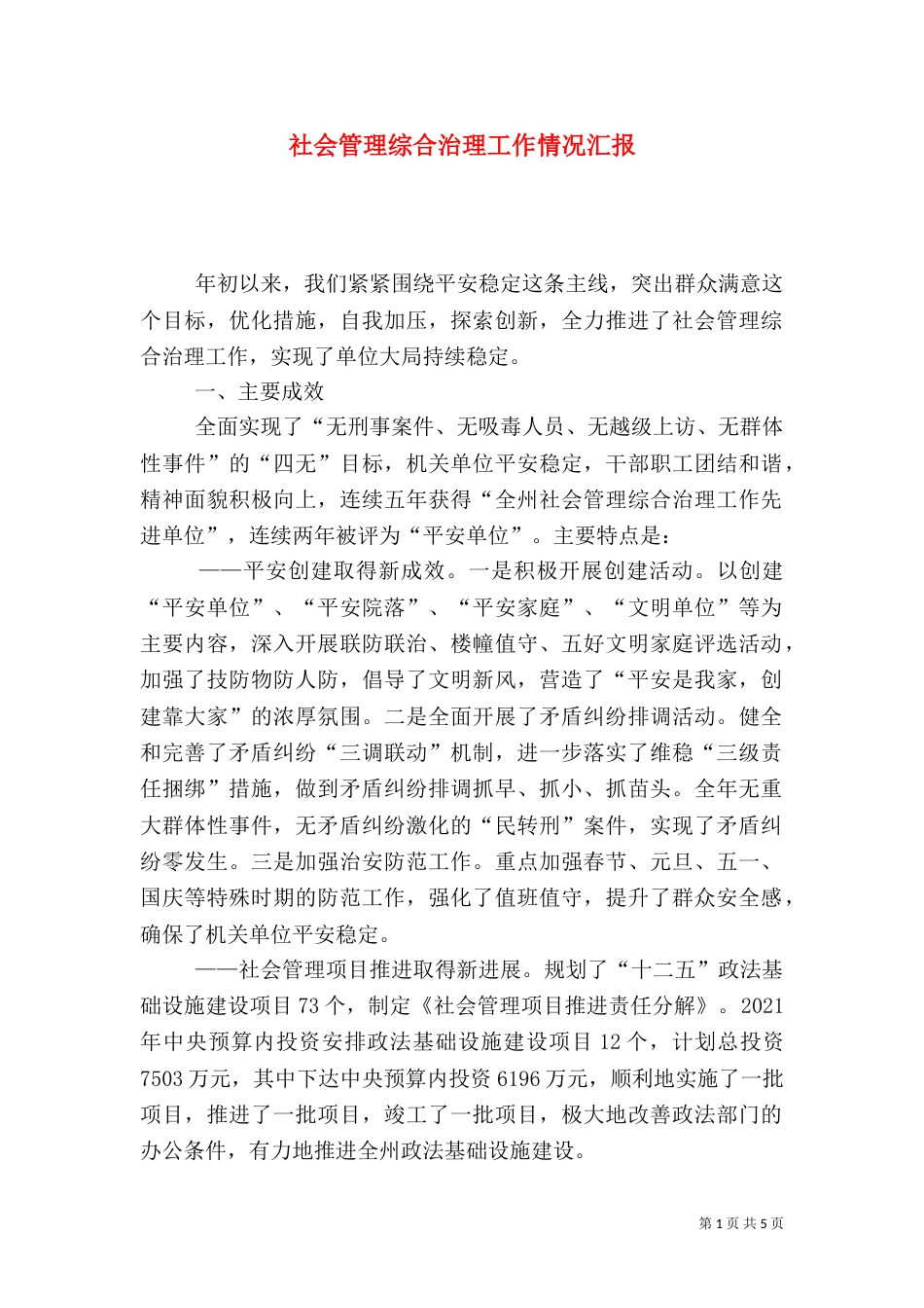 社会管理综合治理工作情况汇报_第1页