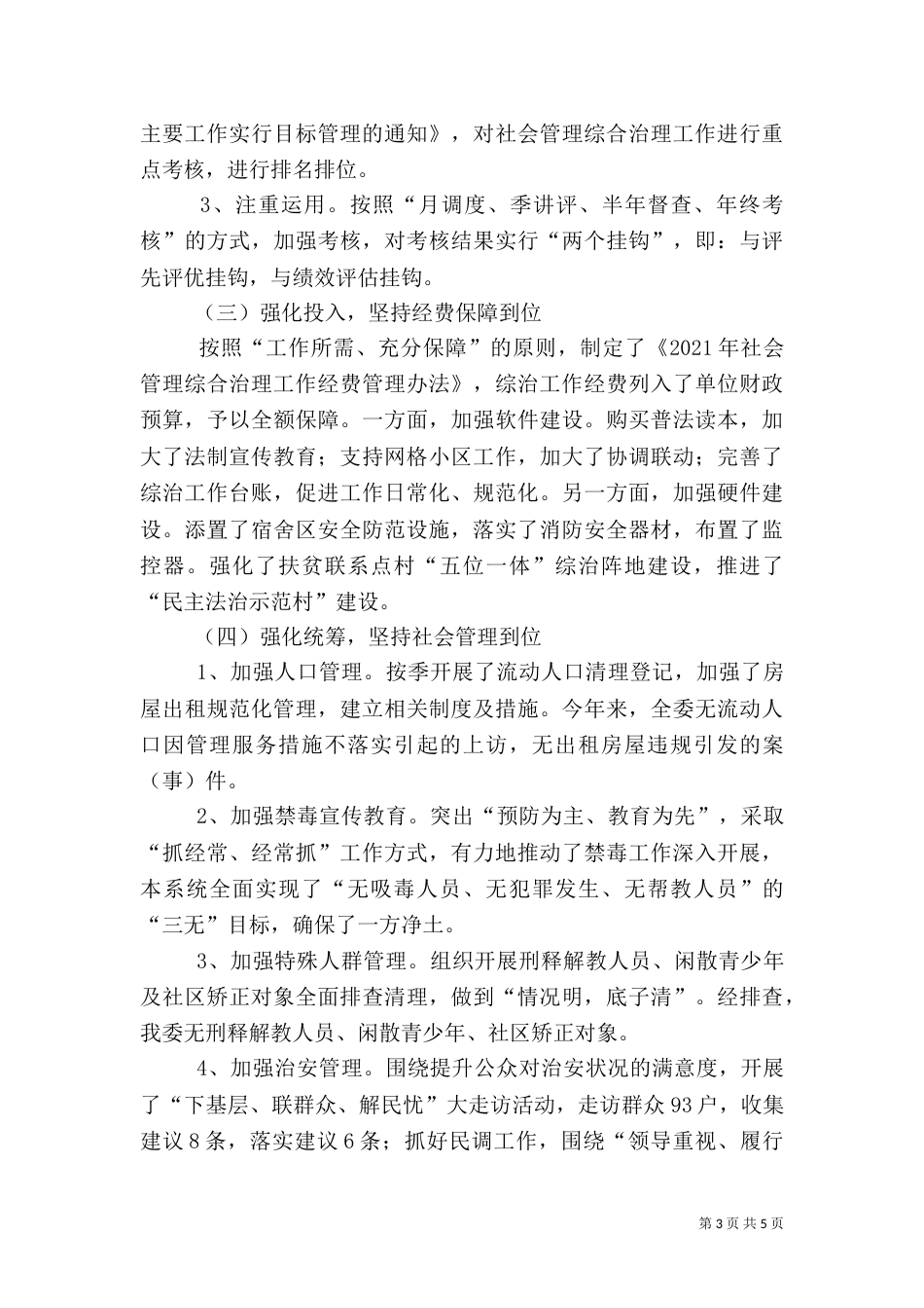 社会管理综合治理工作情况汇报_第3页