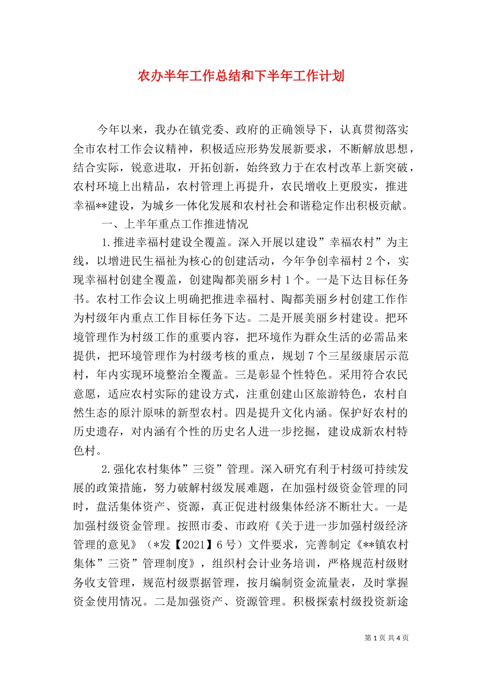 农办半年工作总结和下半年工作计划_第1页