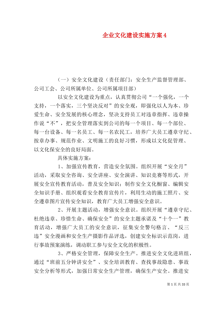 企业文化建设实施方案4_第1页