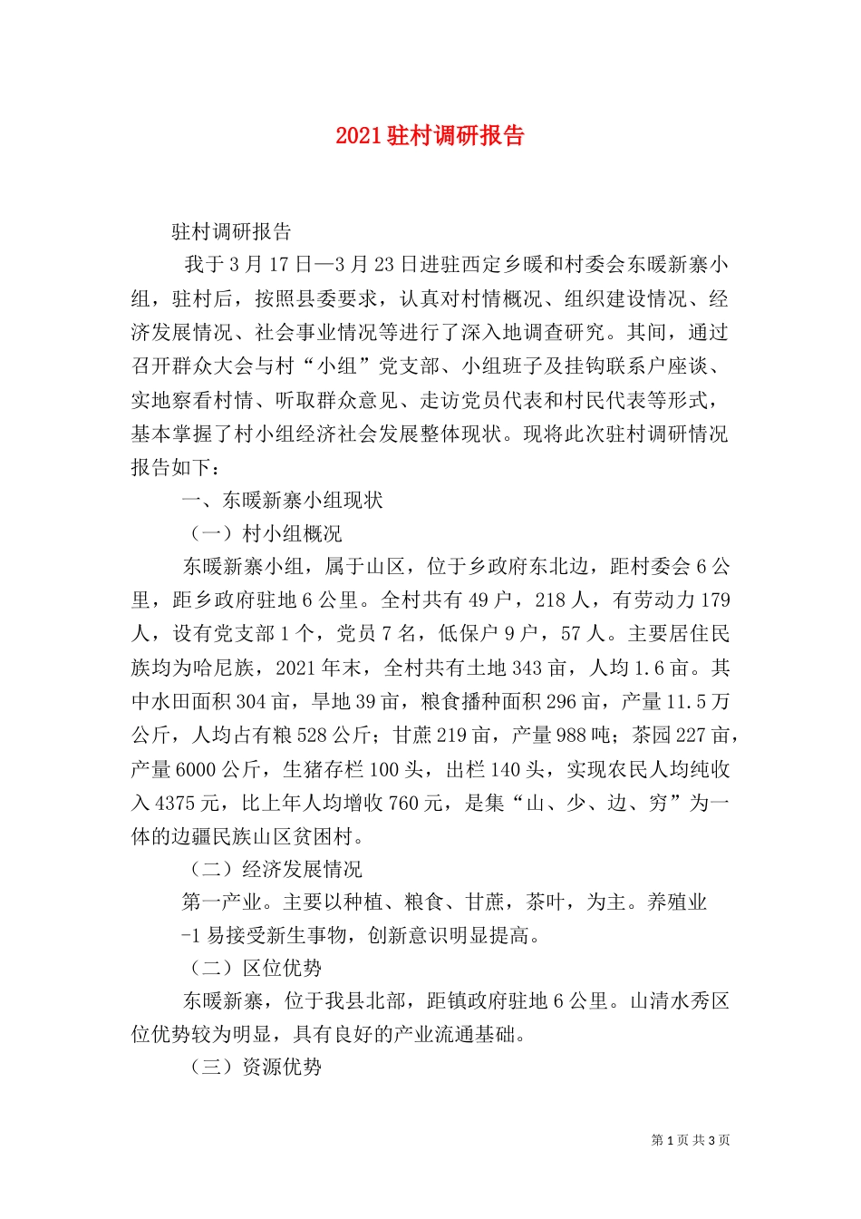 2023驻村调研报告（四）_第1页