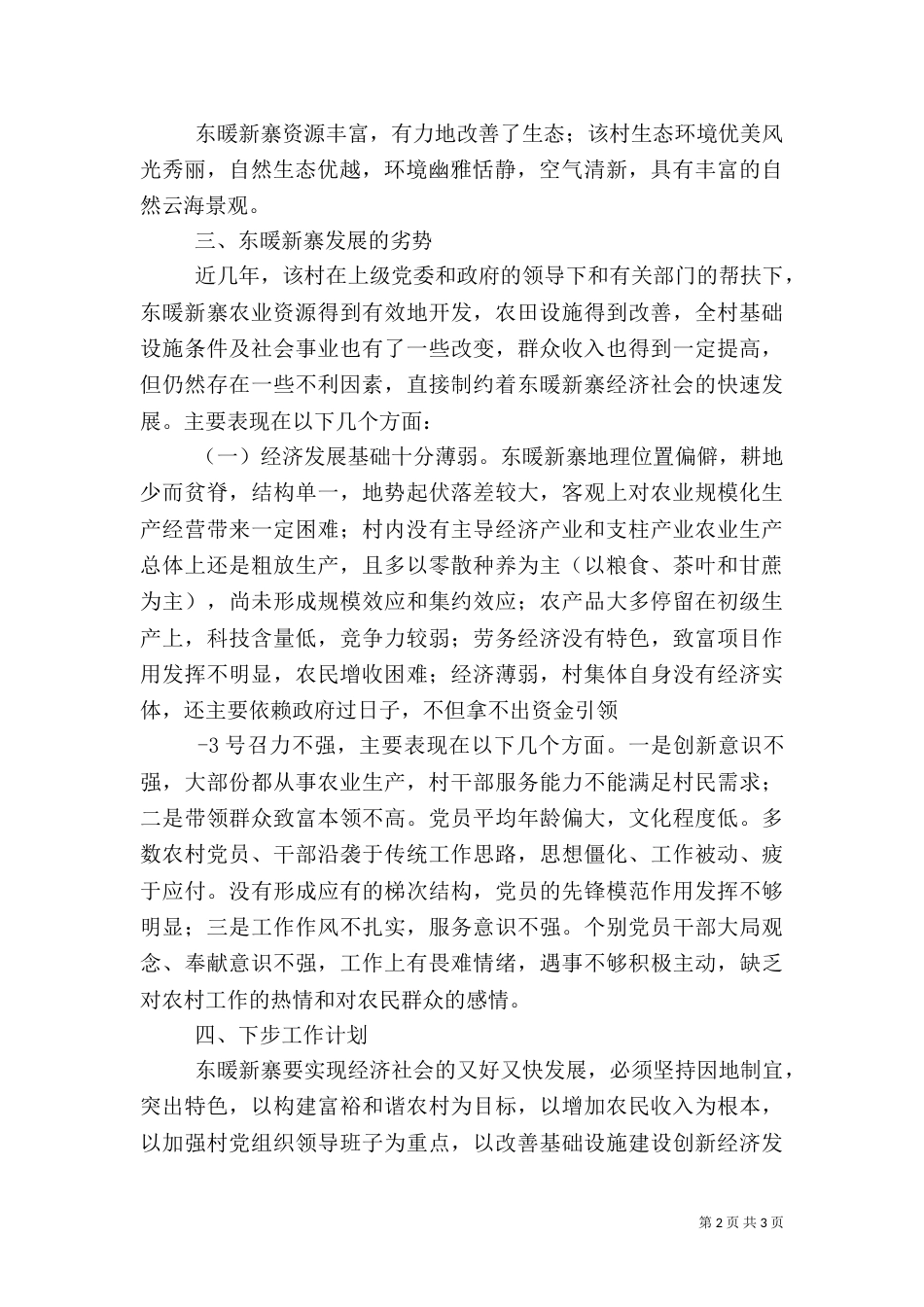 2023驻村调研报告（四）_第2页