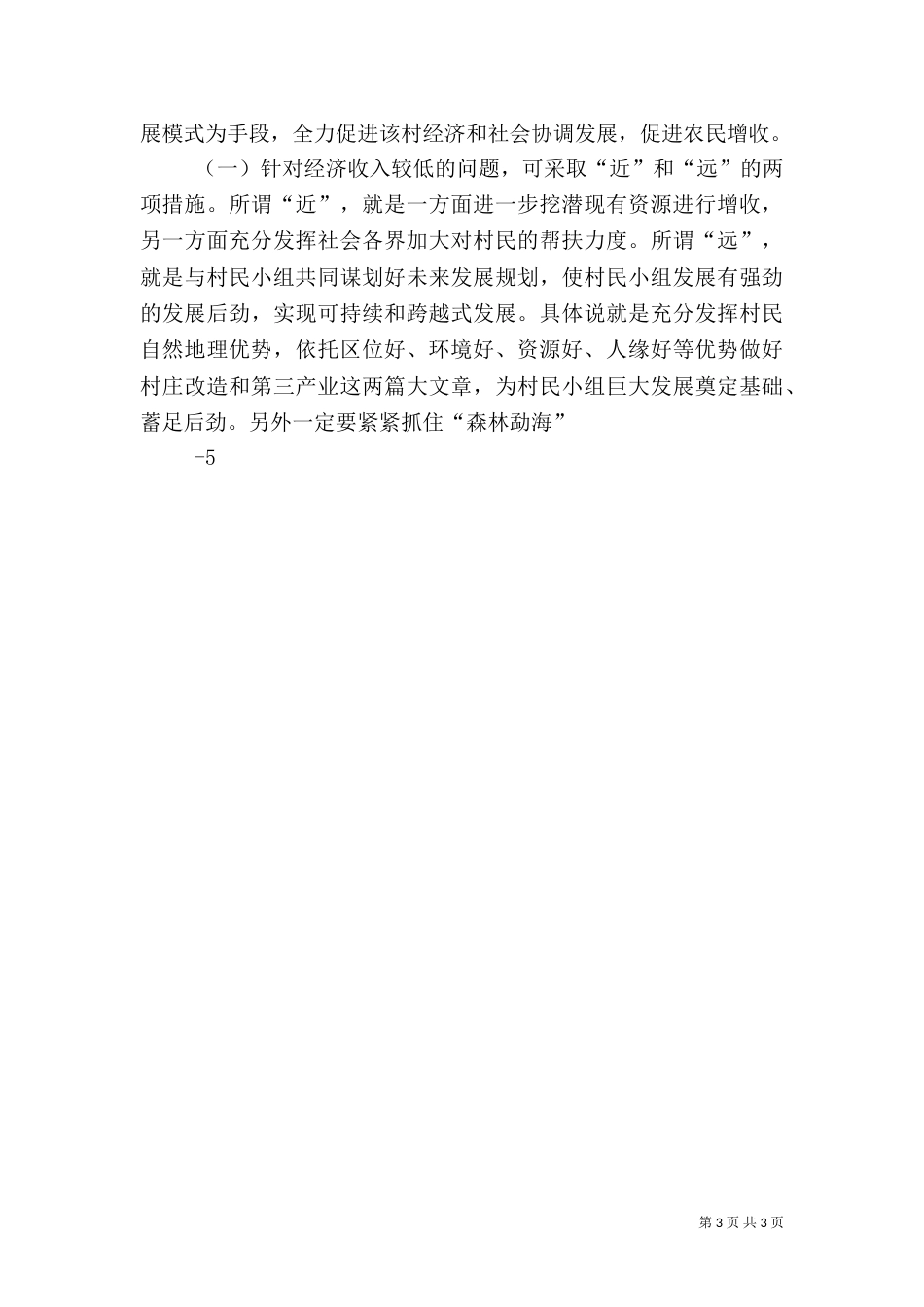 2023驻村调研报告（四）_第3页