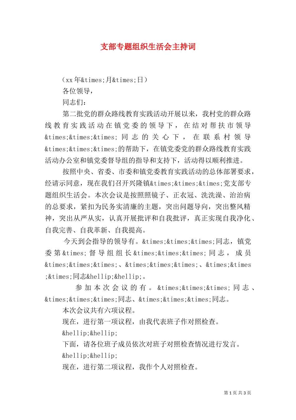 支部专题组织生活会主持词（一）_第1页