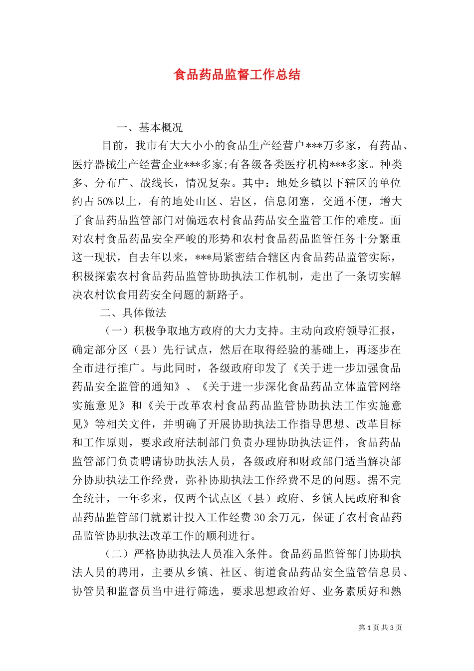 食品药品监督工作总结（二）_第1页