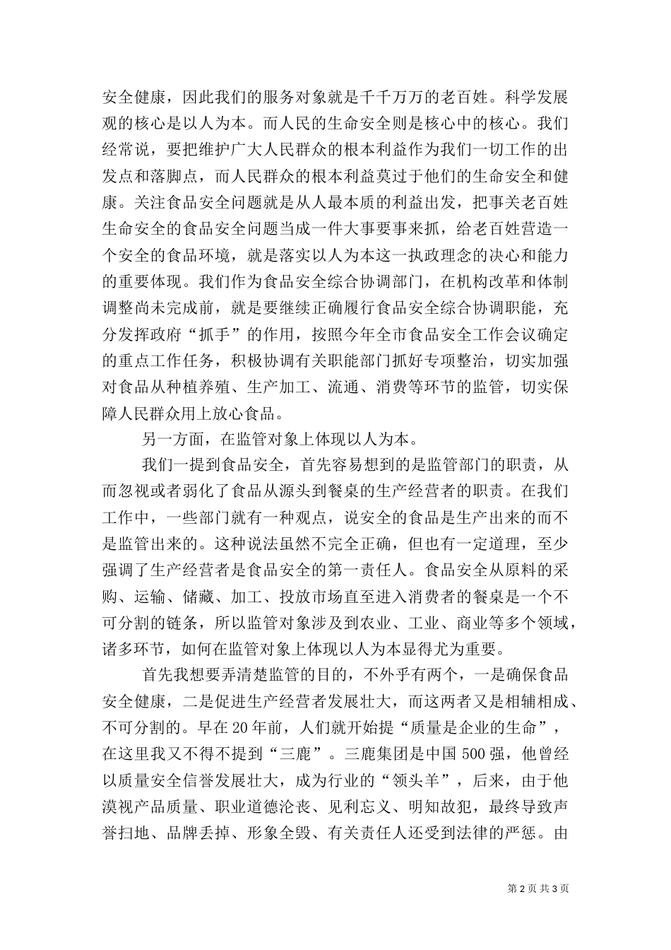 食品药监局“以人为本科学监管”演讲稿（四）_第2页