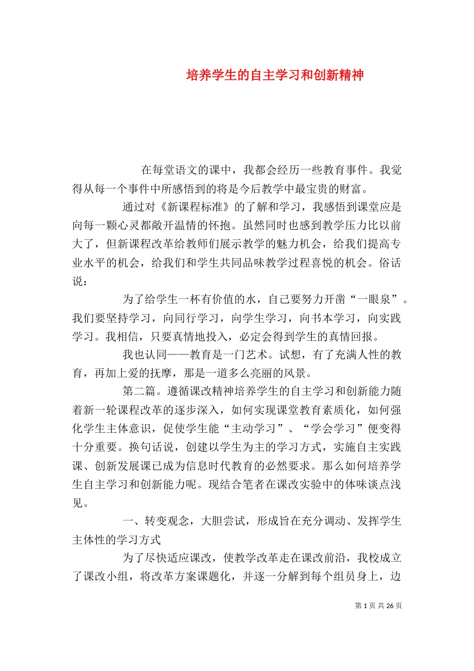 培养学生的自主学习和创新精神_第1页