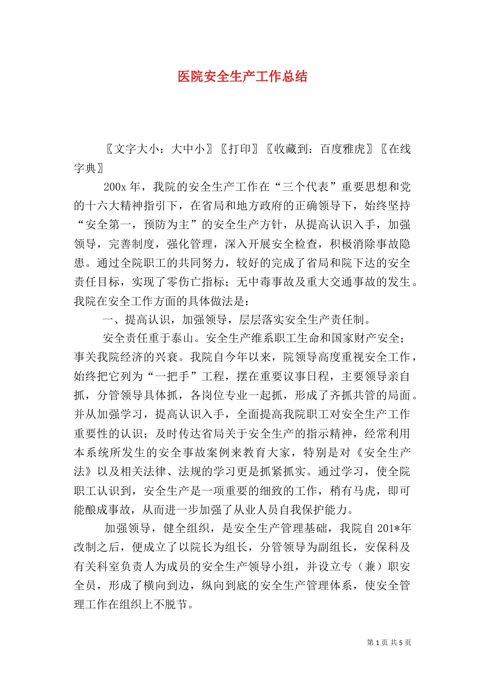 医院安全生产工作总结（二）5_第1页