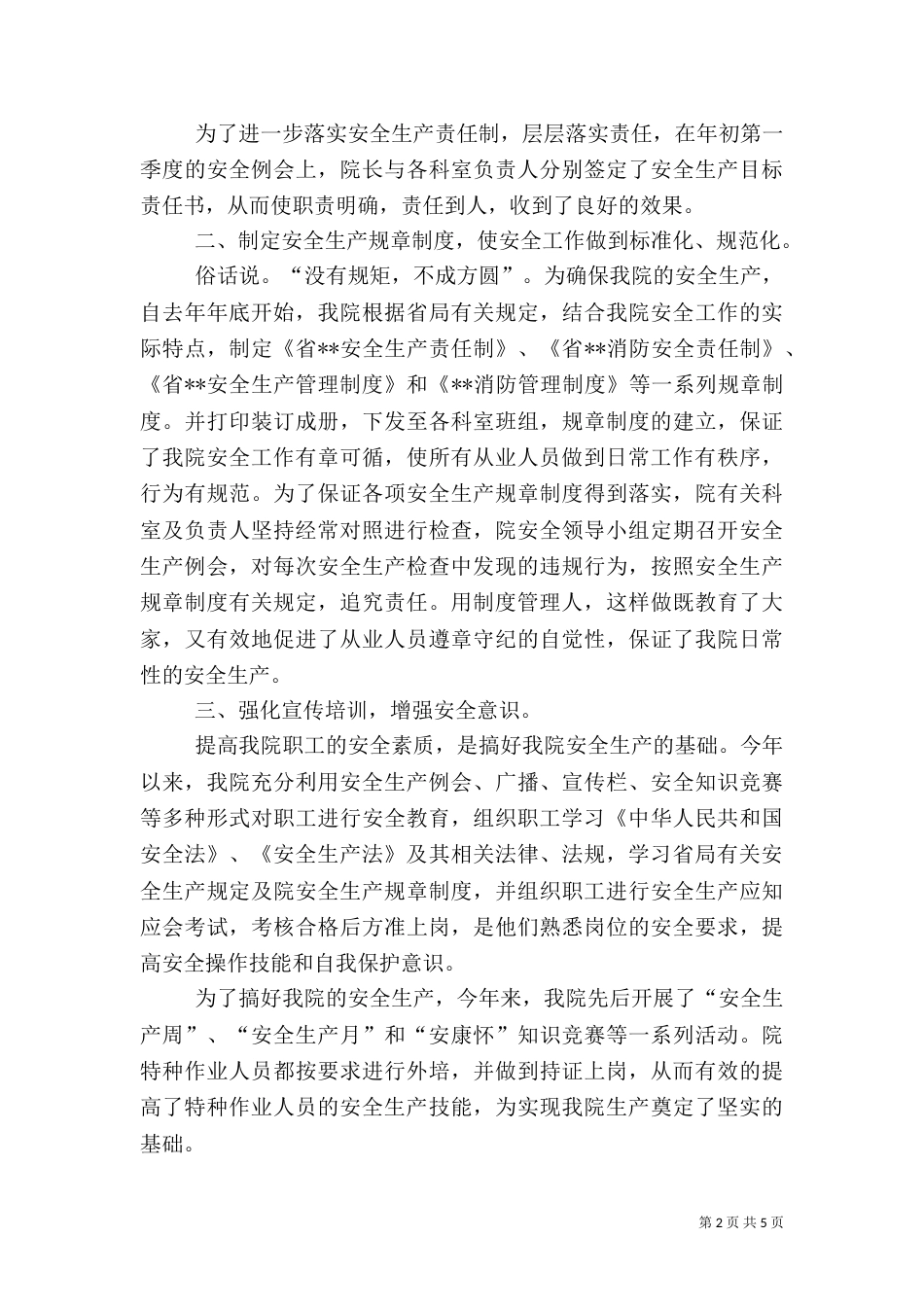 医院安全生产工作总结（二）5_第2页