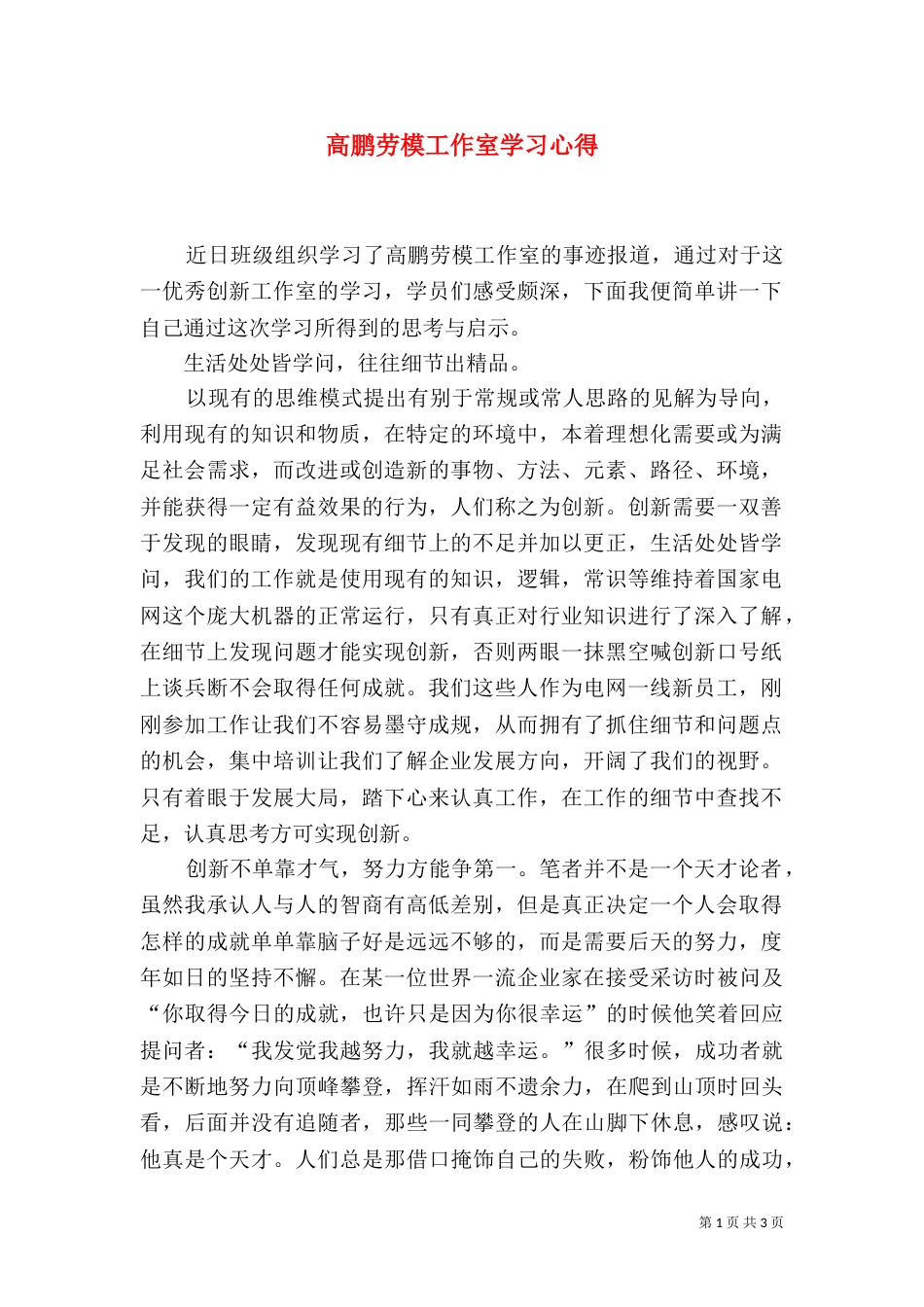 高鹏劳模工作室学习心得（三）_第1页