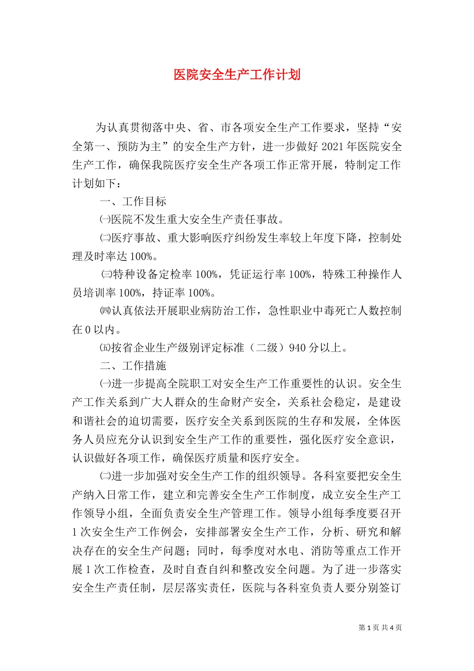 医院安全生产工作计划（二）_第1页