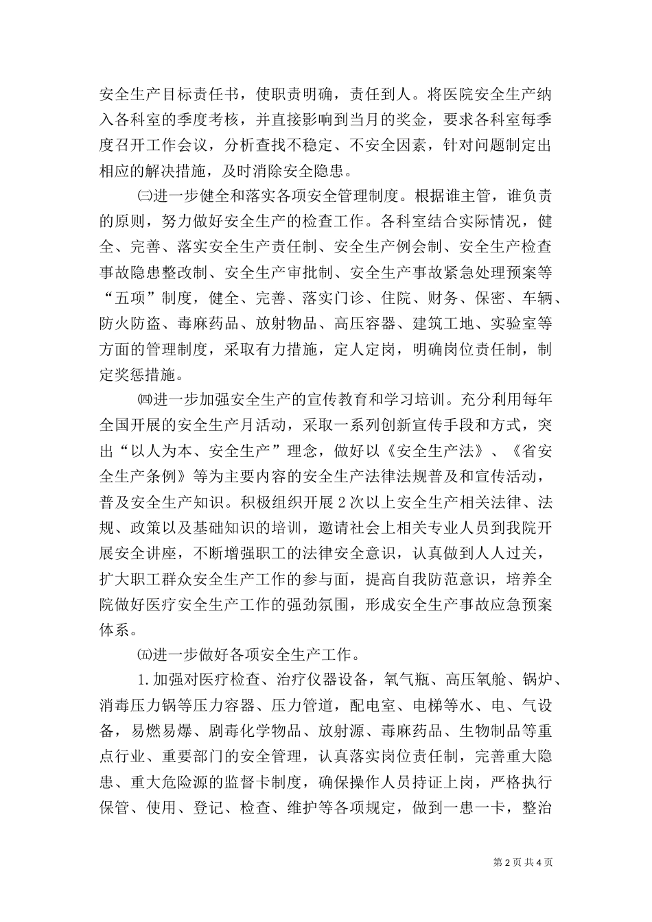 医院安全生产工作计划（二）_第2页