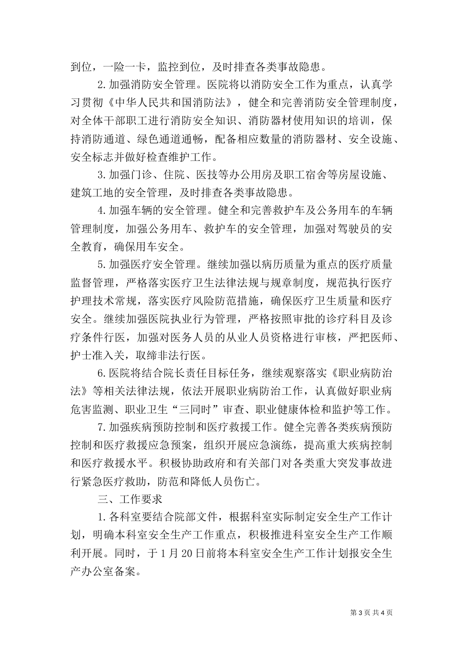 医院安全生产工作计划（二）_第3页